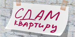 Сдача квартиры в аренду