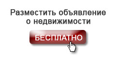 Разместить объявление о недвижимости бесплатно