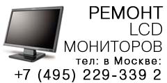 Ремонт LCD мониторов