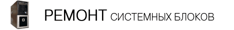 Ремонт системных блоков