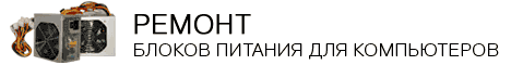 Ремонт блоков питания