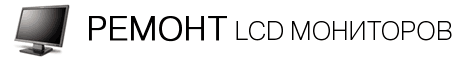 Ремонт мониторов LCD