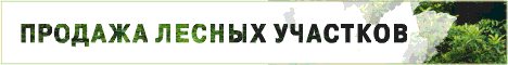 Земля и лесные участки недалеко от МКАД