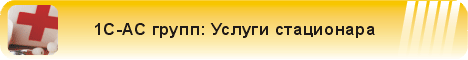 1С-АС групп: Услуги стационара